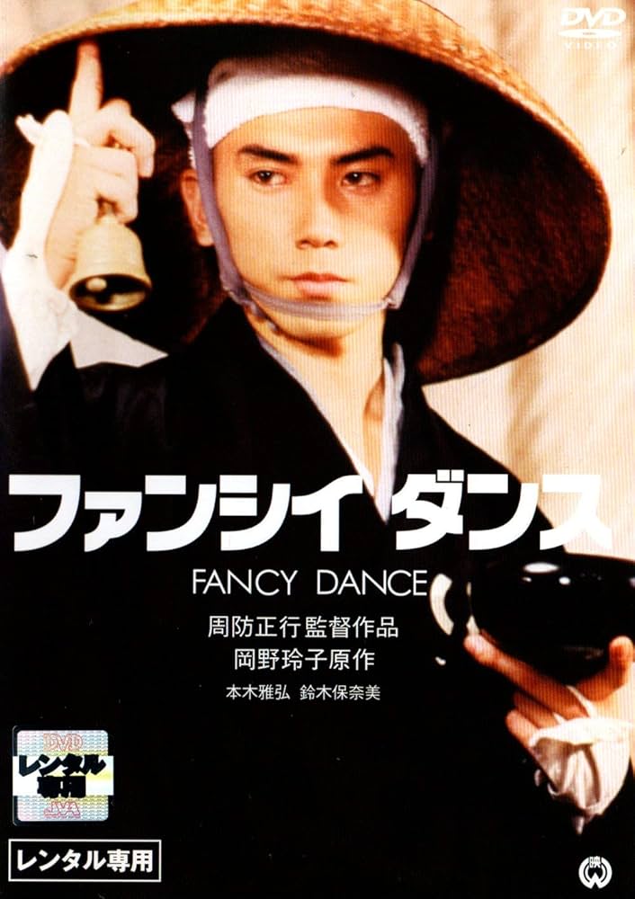 Amazon.co.jp: ファンシィダンス [DVD] : 本木雅弘, 鈴木保奈美